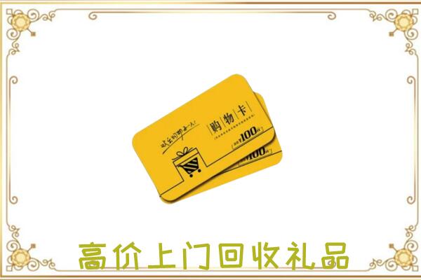郑州市周边回收购物卡