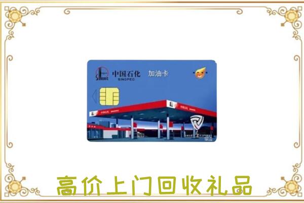 郑州市附近回收加油卡